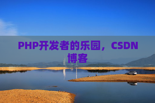 PHP开发者的乐园，CSDN博客